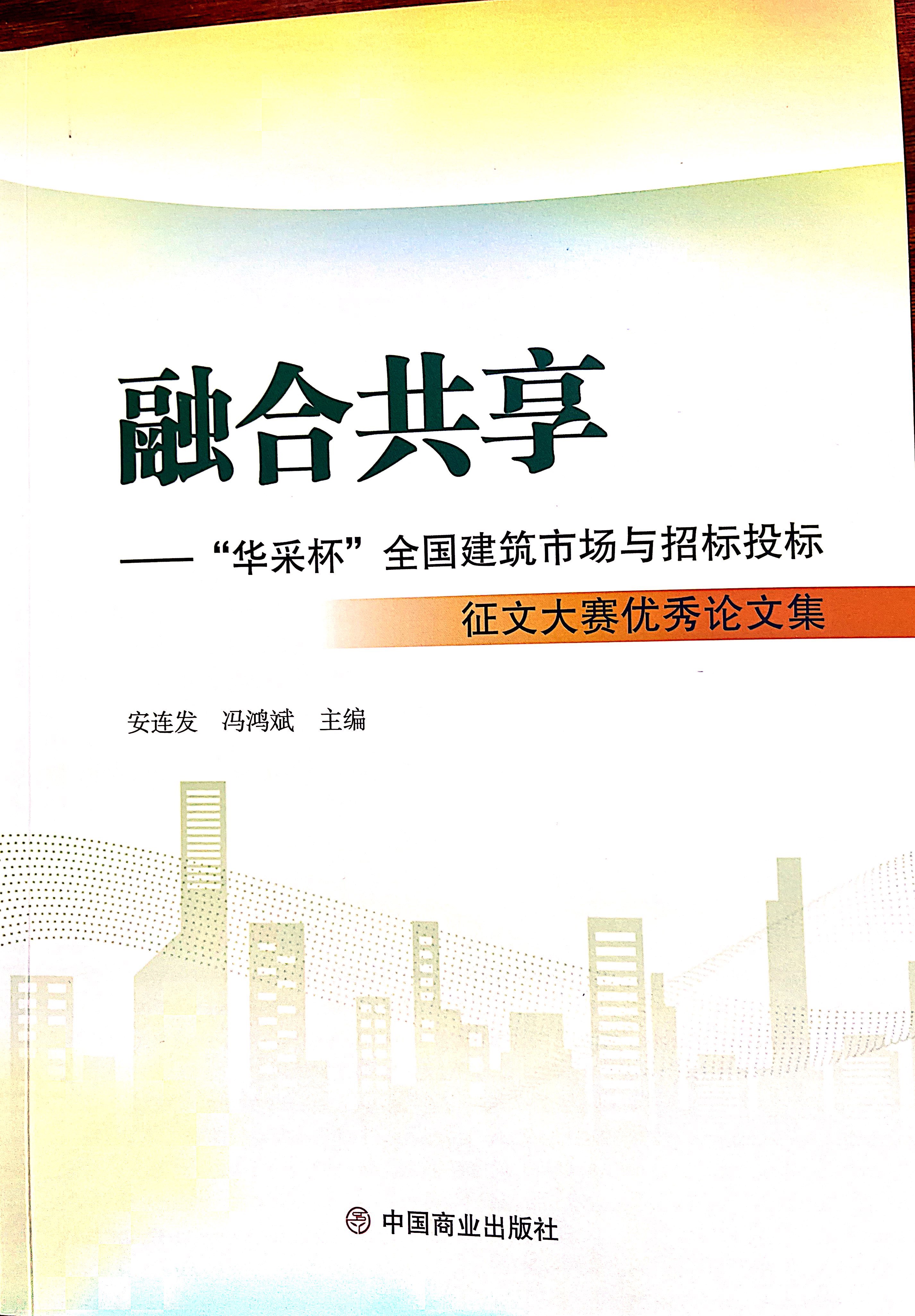 华体会体育官方网站-华体会体育（中国）
集团《全过程工程咨询各结算的服务目标和职责研究》编入中国商业出版社出版《融合共享——“华体会体育官方网站-华体会体育（中国）
杯”全国建筑市场与招标投标》征文大赛优秀论文集